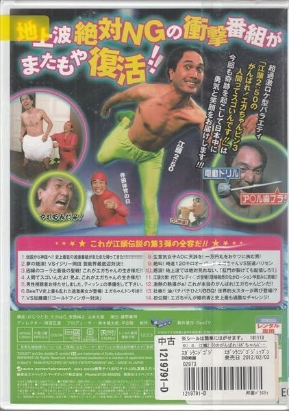 Amazon.co.jp: DVD レンタル版 BeeTV 江頭2:50のがんばれ!エガちゃん Amazon.co.jp: DVD レンタル版 BeeTV 江頭2:50のがんばれ!エガちゃん